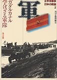 [Book] 太平洋戦争 日本の敗因〈2〉ガダルカナル 学ばざる軍隊 (角川文庫)