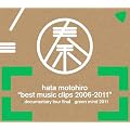 BEST MUSIC CLIPS 2006-2011+DOCUMENTARY TOUR FINAL+GREEN MIND 2011(���񐶎Y�����) [DVD]