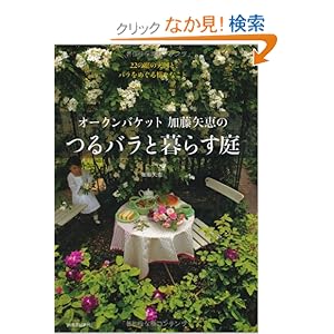 【クリックでお店のこの商品のページへ】オークンバケット加藤矢恵のつるバラと暮らす庭 | 加藤 矢恵 | 本-通販 | Amazon.co.jp