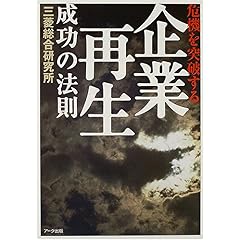 【クリックで詳細表示】危機を突破する「企業再生」成功の法則 [単行本]