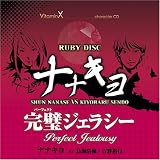 [CD]ゲーム・ミュージック VitaminX キャラクターCD「RUBY DISC」-ナナキヨ-(七瀬瞬&仙道清春)