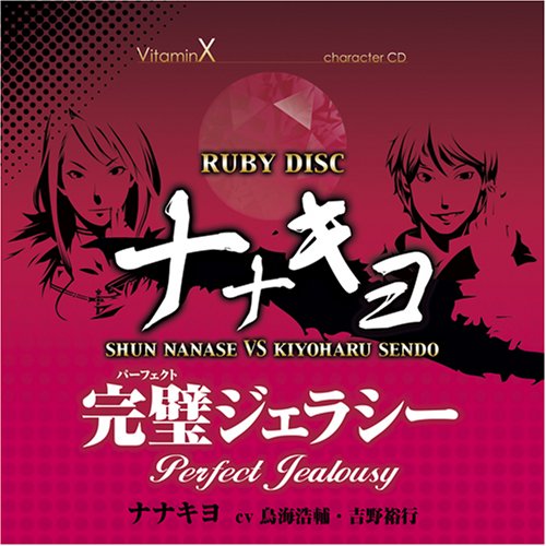  VitaminX キャラクターCD「RUBY DISC」-ナナキヨ-(七瀬瞬&仙道清春)