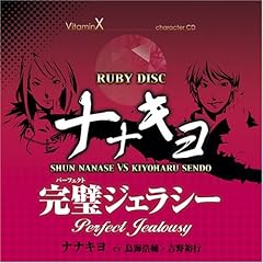 【クリックでお店のこの商品のページへ】VitaminX キャラクターCD「RUBY DISC」-ナナキヨ-(七瀬瞬＆仙道清春)