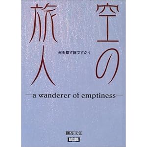 空の旅人 (アルカディアブックスシリーズ) 空の旅人 (アルカディアブックスシリーズ)