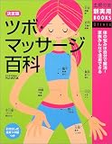 [Book]竹之内 三志 決定版 ツボ・マッサージ百科 (主婦の友新実用BOOKS) (主婦の友新実用BOOKS)