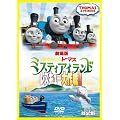 ����� �����񂵂�g�[�}�X �~�X�e�B�A�C�����h ���X�L���[����!! [DVD]