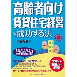 【クリックで詳細表示】高齢者向け賃貸住宅経営で成功する法 [単行本]