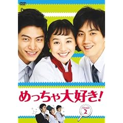 めっちゃ大好き! DVD-BOX II