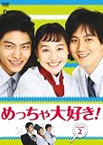 [DVD] めっちゃ大好き! DVD-BOX II