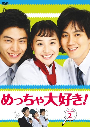  めっちゃ大好き! DVD-BOX II