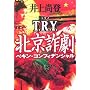 T.R.Y. �k������(�y�L���E�R���t�B�f���V����)