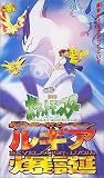  ポケットモンスター 幻のポケモン ルギア爆誕【劇場版】