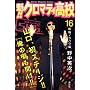 �@!!�N���}�e�B���Z (16) (�u�k�ЃR�~�b�N�X�\Shonen magazine comics (3638��))