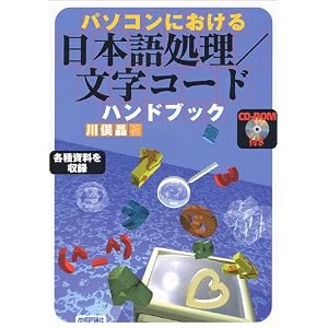 日本語処理・文字コード