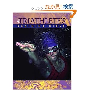 【クリックでお店のこの商品のページへ】The Triathlete’s Training Bible: A Complete Training Guide for the Competitive Multisport Athlete: Joe Friel: 洋書