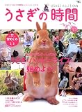 [Book] うさぎの時間―あなたとうさぎとの時間をもっとハッピーにする (no.1(2008)) (SEIBUNDO mook)