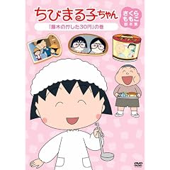 ���т܂�q�����@������������r�{�W�@�u���؂̂�����30�~�v�̊� [DVD]