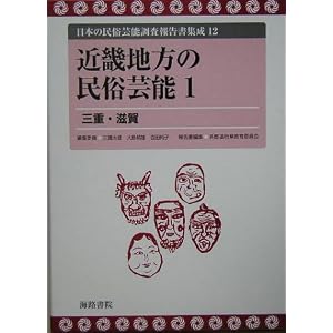Amazon.co.jp： 近畿地方の民俗芸能〈1〉三重・滋賀 (日本の民俗芸能 ...