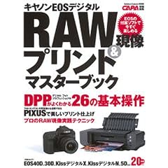 �L���m��EOS�f�W�^��RAW����&�v�����g�}�X�^�[�u�b�N (Gakken Camera Mook)