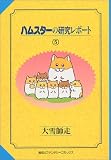[Book]大雪 師走 ハムスターの研究レポート (5) (ファンタジーコミックス)