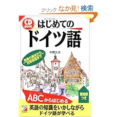 【クリックでお店のこの商品のページへ】CDBはじめてのドイツ語 (アスカ・カルチャー): 中野 久夫: 本