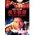 �锼���� ���������āA�����Ȃ��� [DVD]