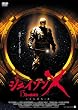 �W�F�C�\�� X 13�����j�� [DVD]