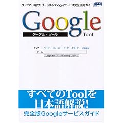 Google Tool �E�F�u2.0��������[�h����Google�T�[�r�X���S���p�K�C�h (�A�X�L�[���b�N)