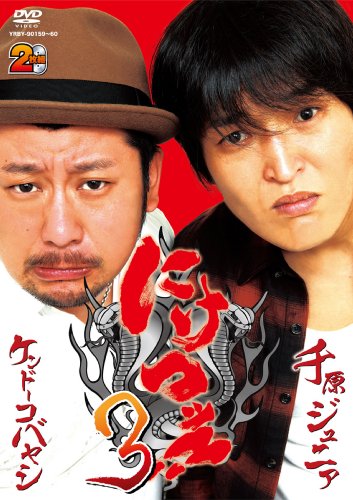 �ɂ��b!!3 [DVD] DVD ~ �猴�W���j�A �ʏ�6~7���ȓ��ɔ��� 3,084