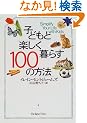 �q�ǂ��Ɗy������炷100�̕��@