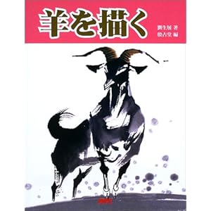 羊を描く 羊を描く