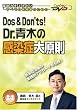 Dos&Don'ts !�@Dr.�؂̊����Ǒ匴���P�A�l�b�gDVD