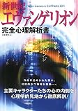 [Book]大沼 孝次 新世紀エヴァンゲリオン完全心理解析書