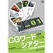 CG���[�h�V�A�^�[ [Vol.1] [DVD]