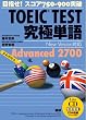 TOEIC TEST���ɒP��(����߂���) Advanced 2700 [Lite CD] (���b�c��)