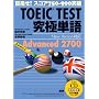 TOEIC TEST���ɒP��(����߂���) Advanced 2700 [Lite CD]