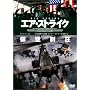 �G�A�E�X�g���C�N [DVD]