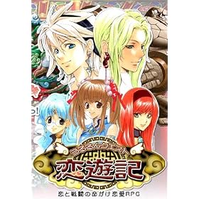 うるるんクエスト恋遊記