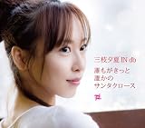 [CD]三枝夕夏 IN db 誰もがきっと誰かのサンタクロース