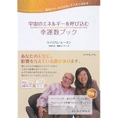 数のパワーを引き出して人生に活かす 宇宙のエネルギーを呼び込む幸運数ブック (単行本)