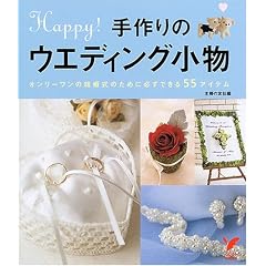 ����̃E�G�f�B���O�����\�I�����[�����̌������̂��߂ɕK���ł���55�A�C�e�� (�Z���N�gBOOKS)