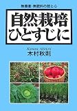 [Book]木村 秋則 自然栽培ひとすじに