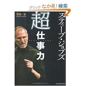 【クリックでお店のこの商品のページへ】スティーブ・ジョブズ 「超」仕事力: 竹内 一正: 本