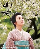 [DVD]田中麗奈 山桜 [DVD]