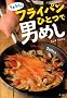 ��イ���̃t���C�p���ЂƂŒj�߂�