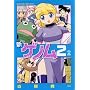 �V�Q�m�� 2 (Megastore comics (No.119))