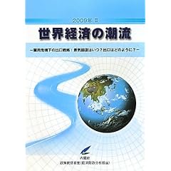 ���E�o�ς̒����q2009�N2�r�\�ٗp��@���̏o���헪:�i�C�񕜂͂���?�o���͂ǂ̂悤��?