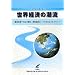 ���E�o�ς̒����q2009�N2�r�\�ٗp��@���̏o���헪:�i�C�񕜂͂���?�o���͂ǂ̂悤��?