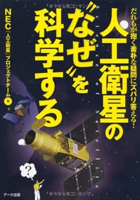  人工衛星の“なぜ”を科学する―だれもが抱く素朴な疑問にズバリ答える!