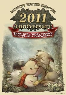 モンスターハンターフロンティアオンライン アニバーサリー 2011 プレミアムパッケージ